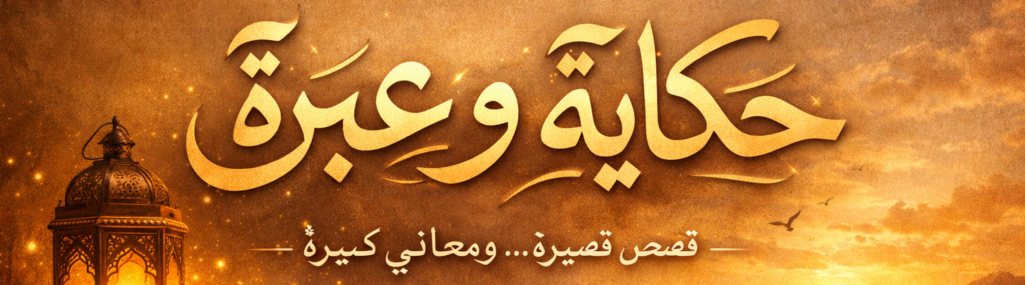 حكاية و عبرة 